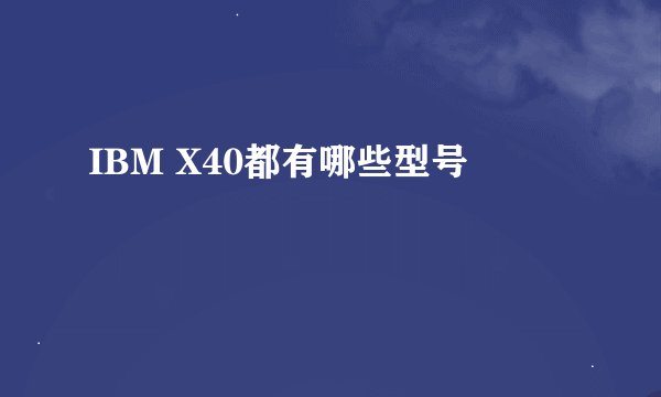 IBM X40都有哪些型号