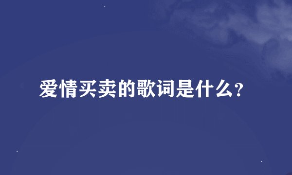 爱情买卖的歌词是什么？