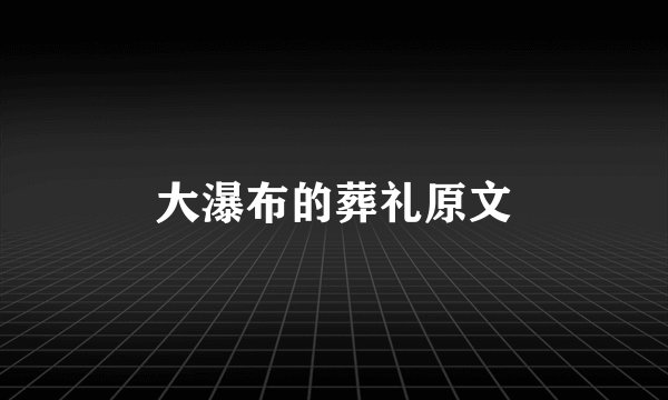 大瀑布的葬礼原文