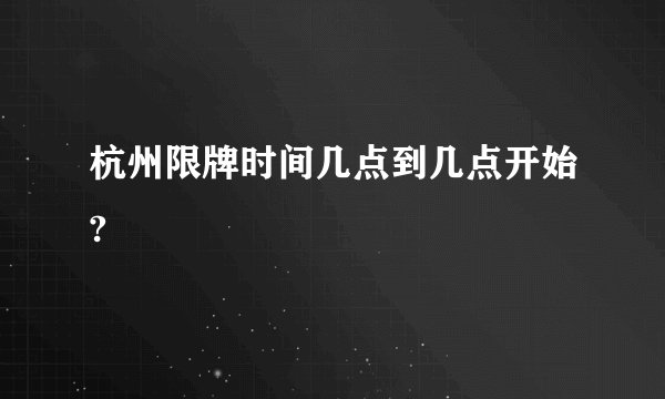 杭州限牌时间几点到几点开始?