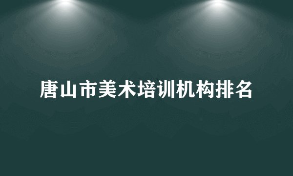 唐山市美术培训机构排名