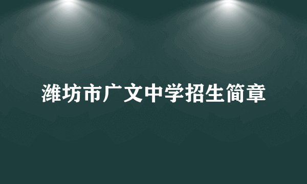 潍坊市广文中学招生简章