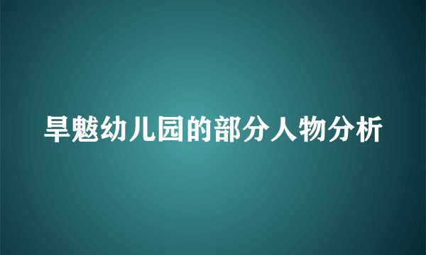 旱魃幼儿园的部分人物分析