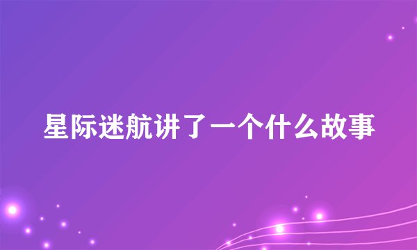 星际迷航讲了一个什么故事
