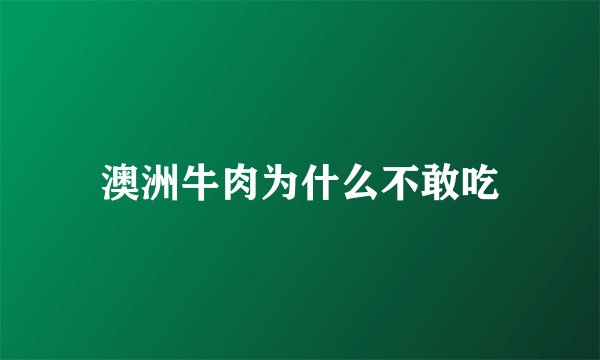 澳洲牛肉为什么不敢吃