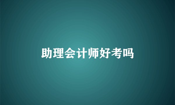 助理会计师好考吗