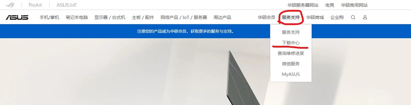 【华硕触摸板驱动】如何从华硕官网下载触摸板驱动安装教程