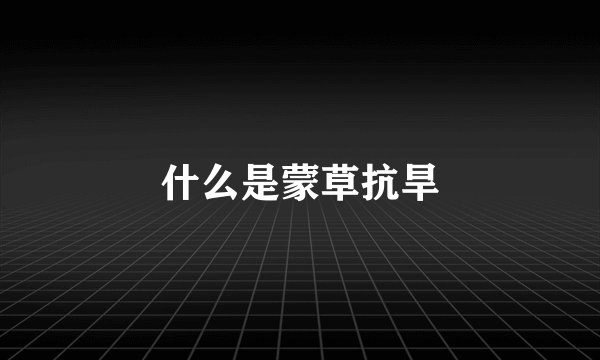 什么是蒙草抗旱