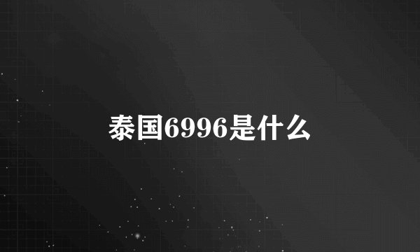 泰国6996是什么