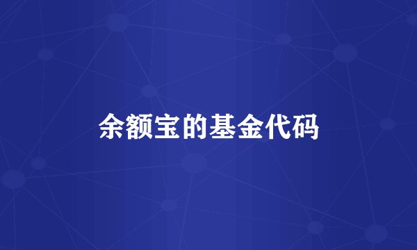 余额宝的基金代码