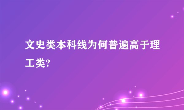 文史类本科线为何普遍高于理工类?