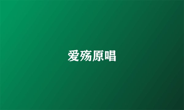 爱殇原唱