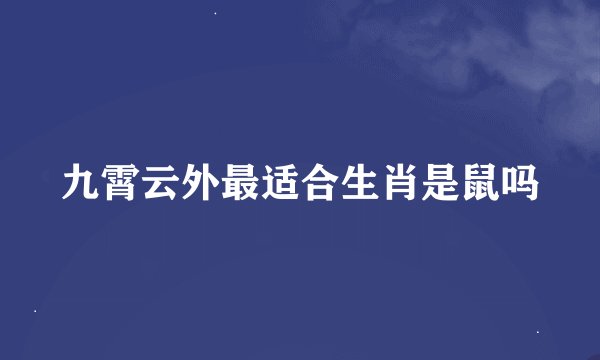 九霄云外最适合生肖是鼠吗