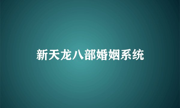 新天龙八部婚姻系统