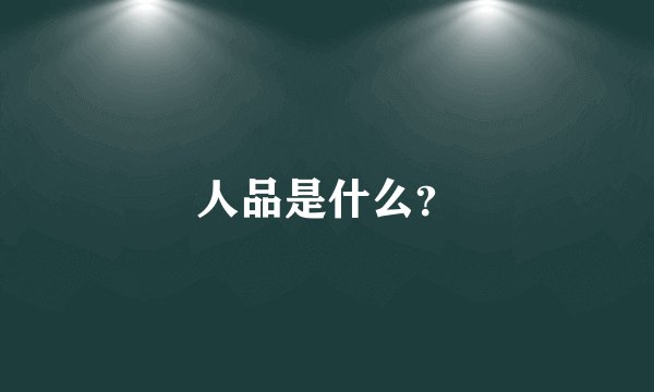 人品是什么？