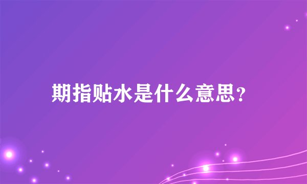 期指贴水是什么意思?