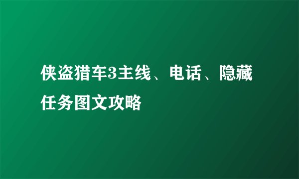 侠盗猎车3主线、电话、隐藏任务图文攻略