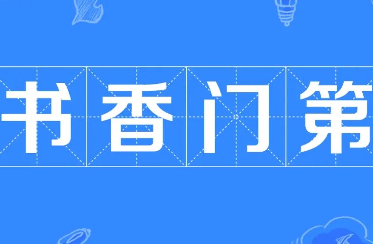 书香门第是什么意思