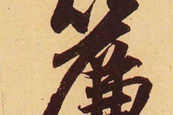 帘的繁体字