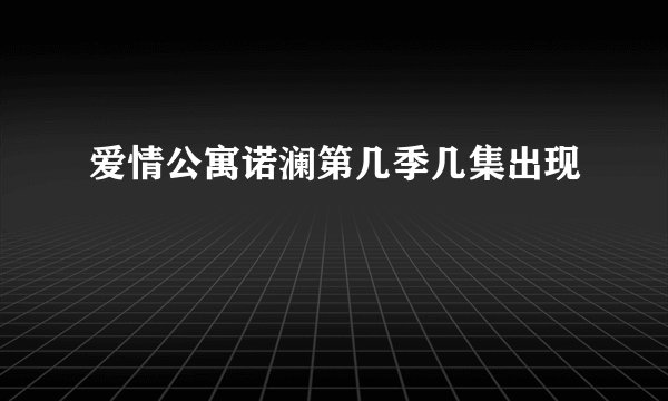 爱情公寓诺澜第几季几集出现