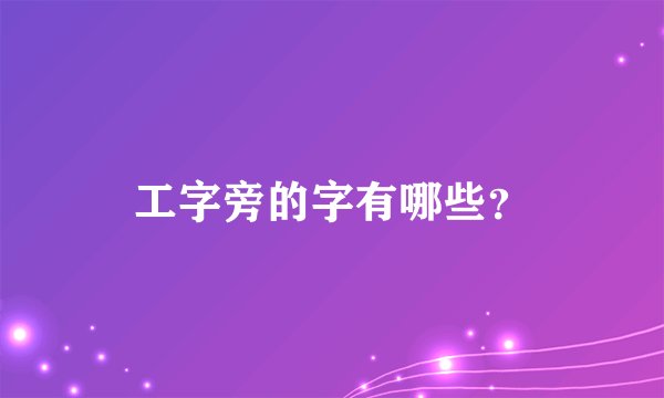 工字旁的字有哪些？