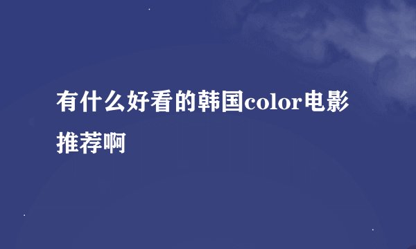 有什么好看的韩国color电影推荐啊