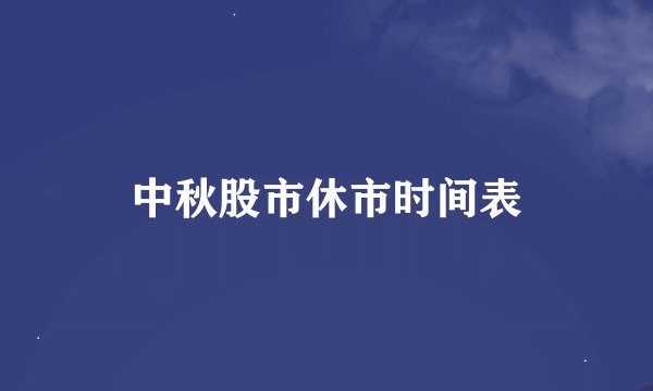 中秋股市休市时间表