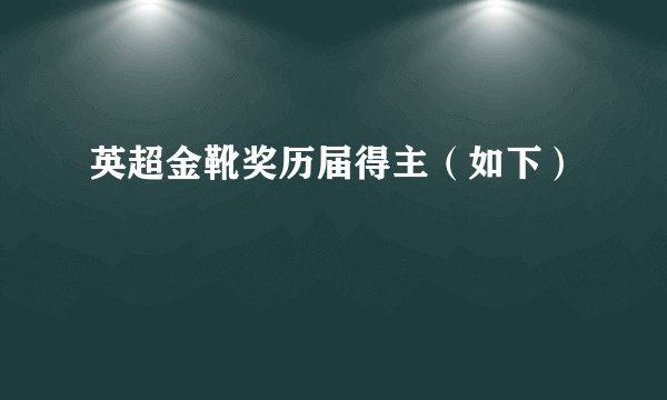 英超金靴奖历届得主（如下）