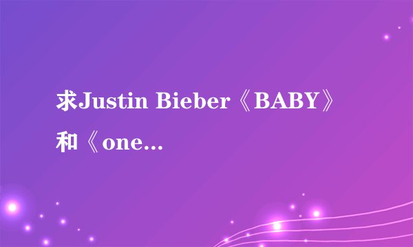 求Justin Bieber《BABY》和《one time》的歌词和中文歌词！