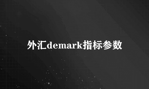 外汇demark指标参数