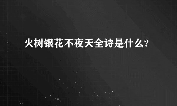 火树银花不夜天全诗是什么?