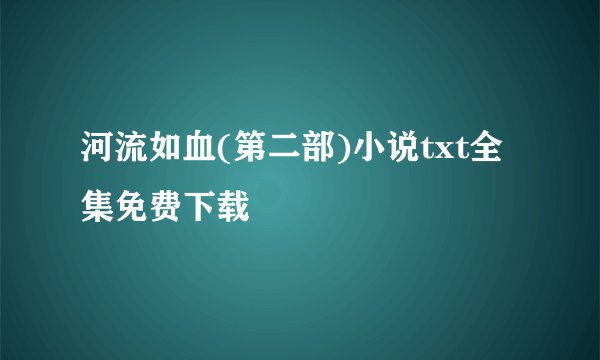 河流如血(第二部)小说txt全集免费下载