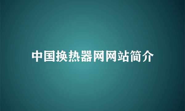 中国换热器网网站简介