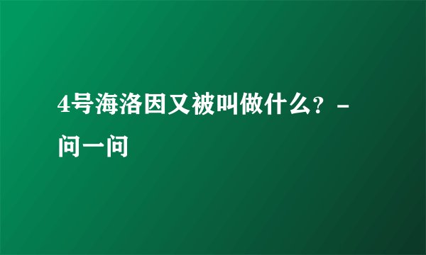4号海洛因又被叫做什么？- 问一问
