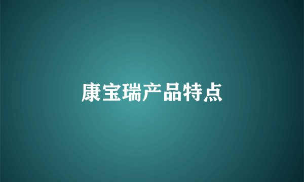 康宝瑞产品特点