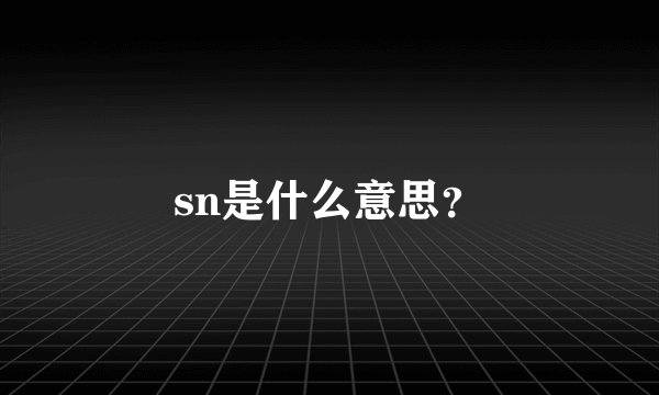 sn是什么意思？