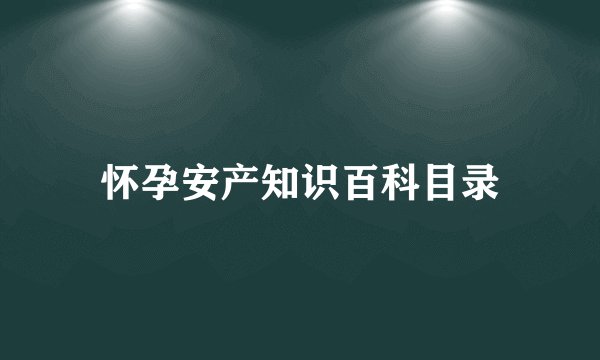 怀孕安产知识百科目录