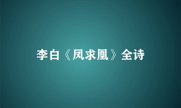 李白《凤求凰》全诗