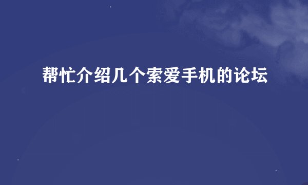 帮忙介绍几个索爱手机的论坛