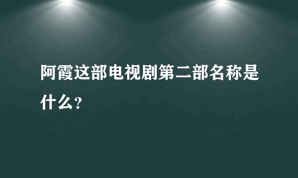 阿霞这部电视剧第二部名称是什么？