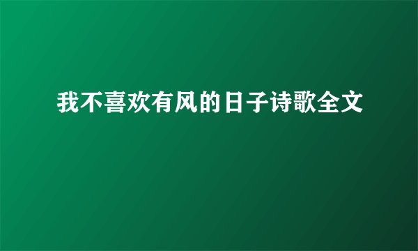我不喜欢有风的日子诗歌全文