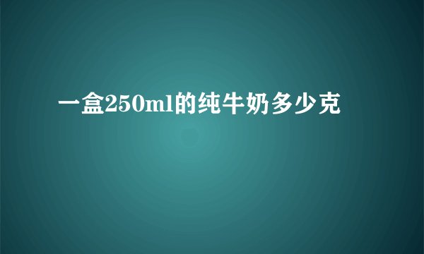 一盒250ml的纯牛奶多少克