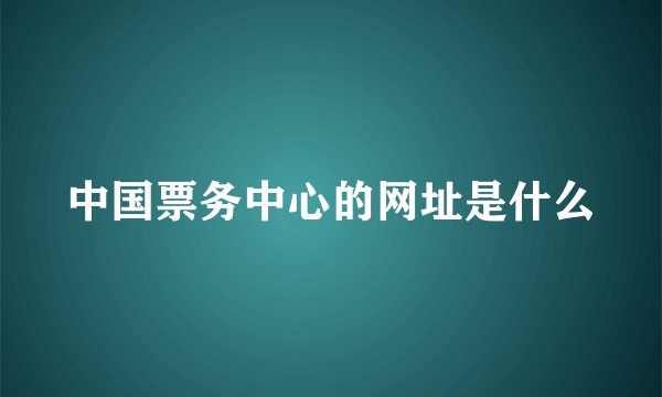 中国票务中心的网址是什么