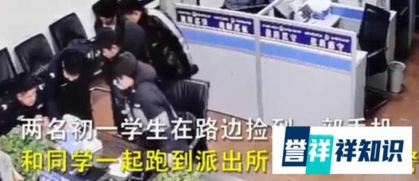 初中生捡手机交派出所被奖练习册 孩子的表情你读出了啥？