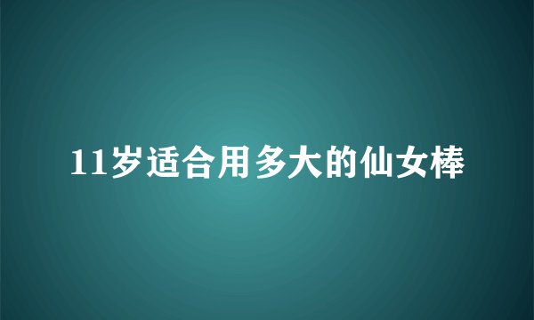 11岁适合用多大的仙女棒