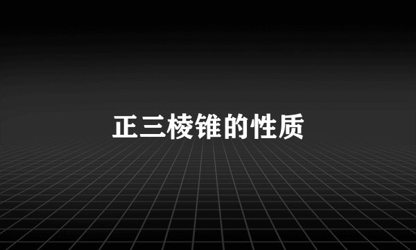 正三棱锥的性质
