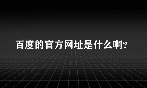 百度的官方网址是什么啊？