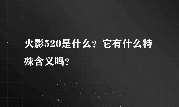 火影520是什么？它有什么特殊含义吗？