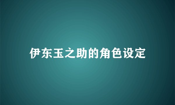伊东玉之助的角色设定