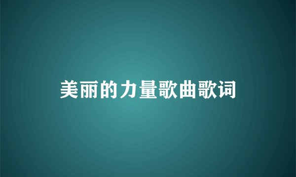 美丽的力量歌曲歌词